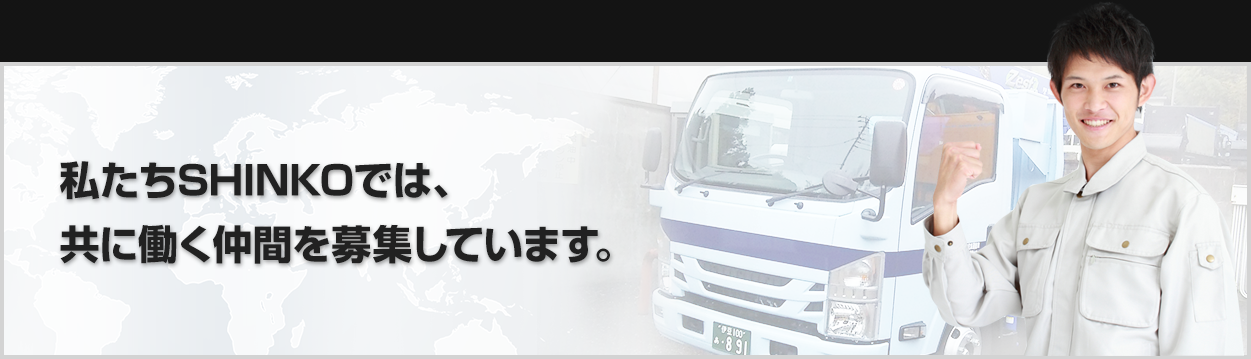 私たちSHINKOでは、共に働く仲間を募集しています