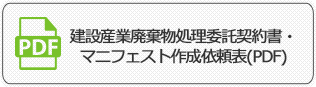 建設産業廃棄物処理委託契約書・マニフェスト作成依頼表（pdf）