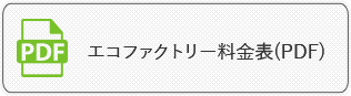 エコファクトリー料金表(PDF)