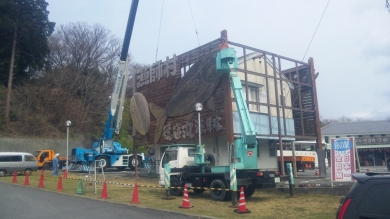 伊豆高原徳造丸 広告看板 解体工事