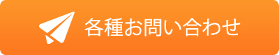 各種お問い合わせ