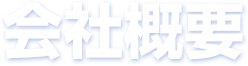 会社概要