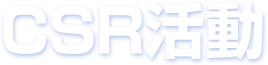 CSR活動