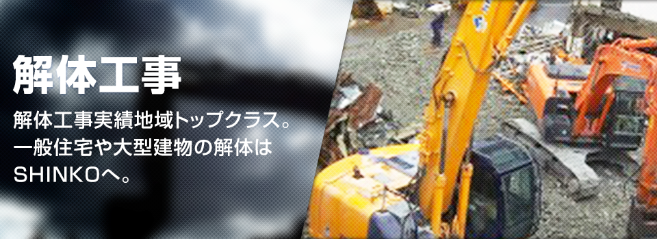解体工事 解体工事実績地域No,1 一般住宅から大型建物の解体は SHINKOへ