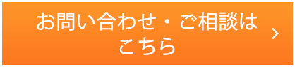 お問い合わせ・ご相談はこちら 