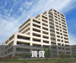 賃貸