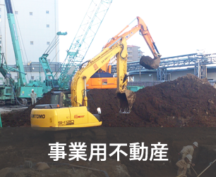 事業用不動産