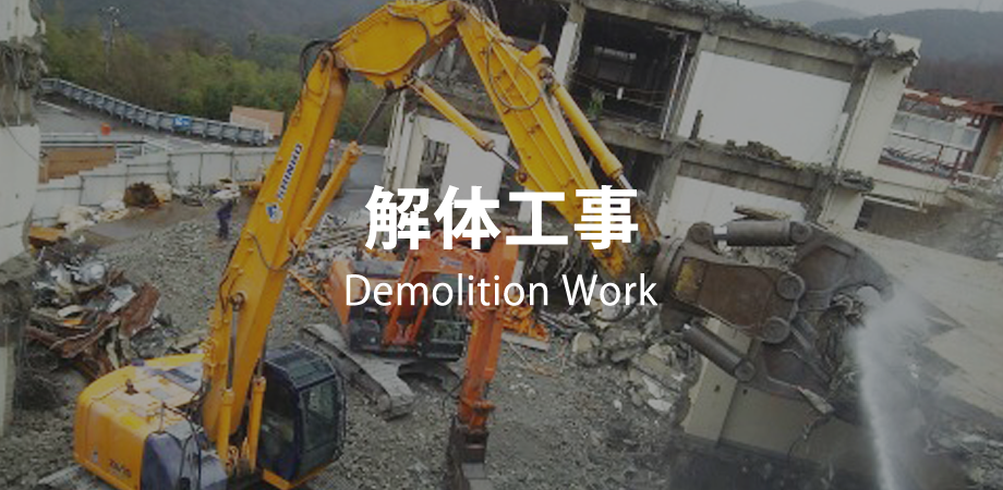 解体工事