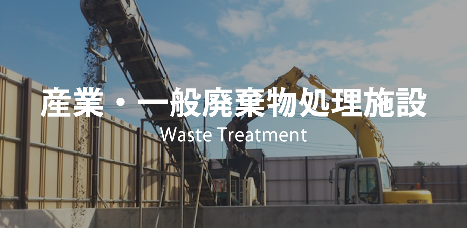 産業・一般廃棄物処理施設