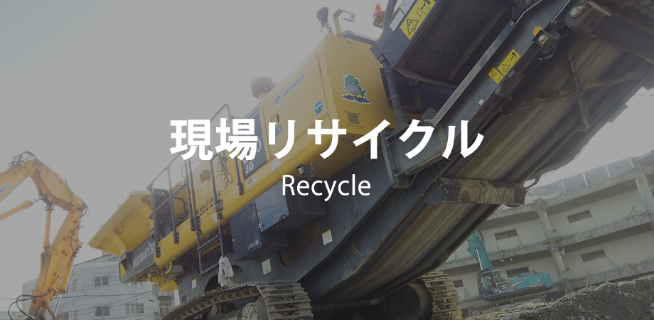 現場リサイクル