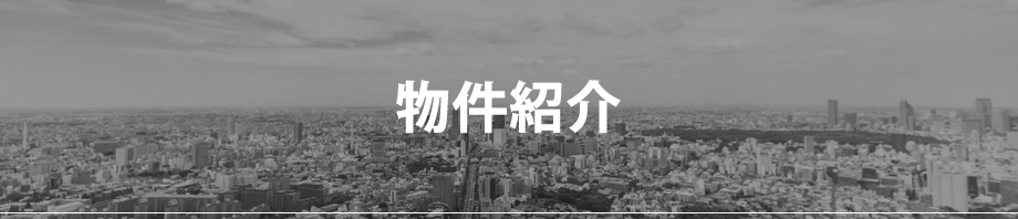 物件紹介