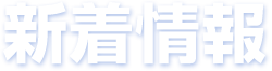 実績紹介