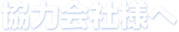 協力会社様へ